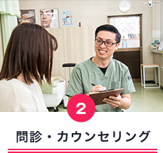 問診・カウンセリング