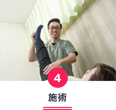 施術