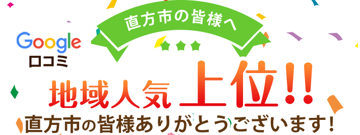 地域人気上位