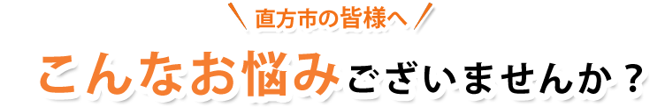 このような症状でお悩みございませんか