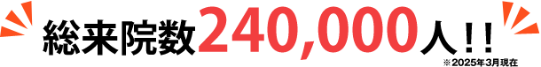 総来院数