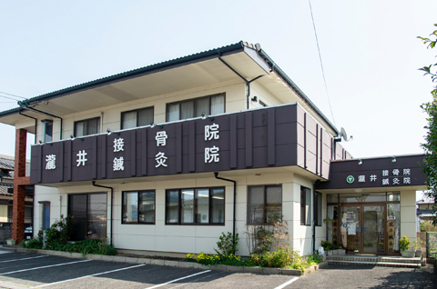 瀧井接骨院鍼灸院